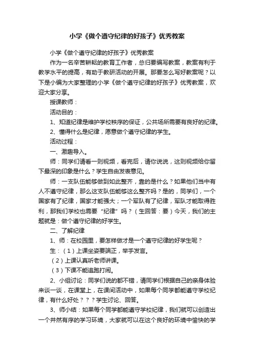 小学《做个遵守纪律的好孩子》优秀教案