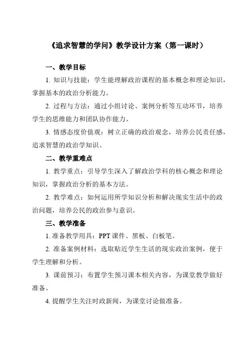 《第一课1追求智慧的学问》教学设计教学反思-2023-2024学年高中政治统编版必修4哲学与文化