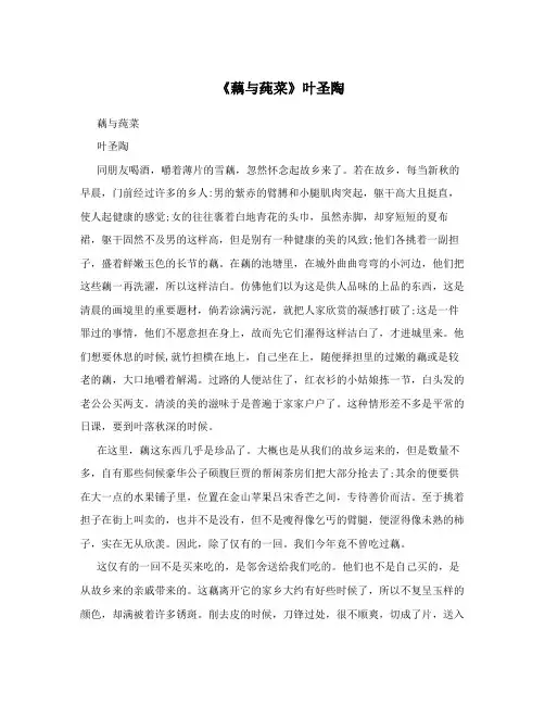 《藕与莼菜》叶圣陶