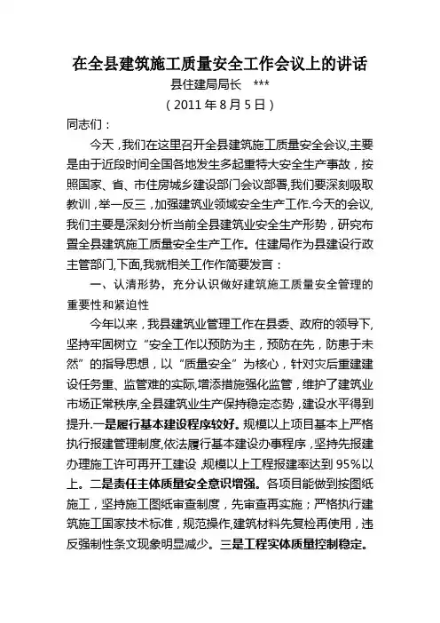 在全县建筑施工质量安全工作会议上的讲话