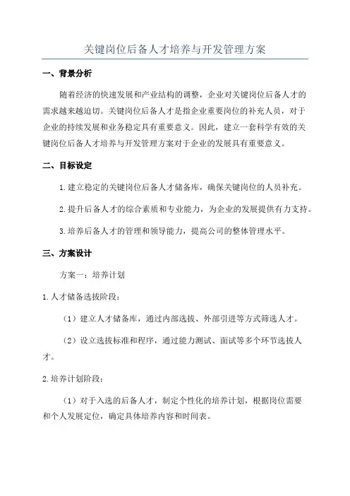 关键岗位后备人才培养与开发管理方案