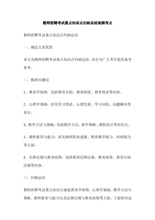 教师招聘考试重点知识点归纳总结高频考点