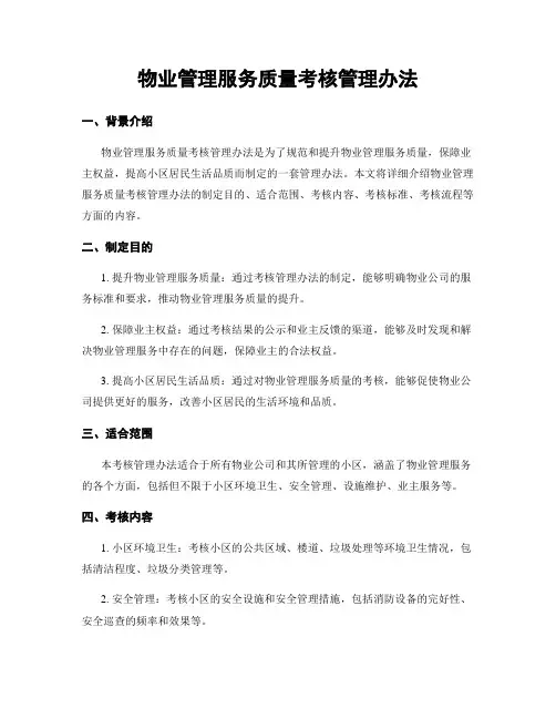 物业管理服务质量考核管理办法