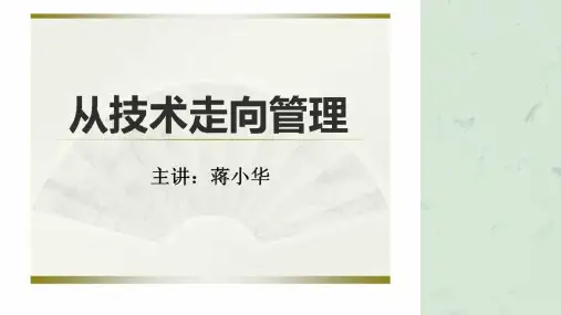 从技术走向管理培训课程课件