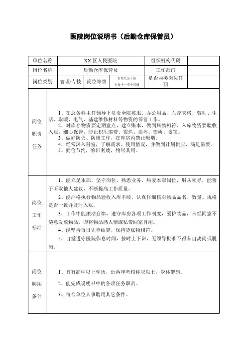 医院岗位说明书(后勤仓库保管员)
