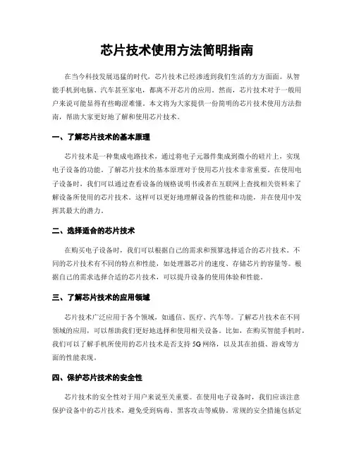 芯片技术使用方法简明指南