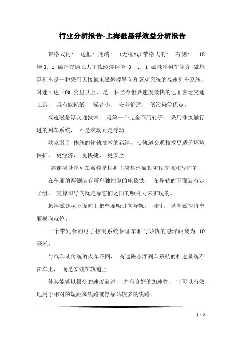 行业分析报告-上海磁悬浮效益分析报告