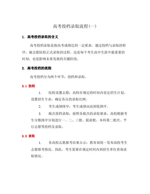 高考投档录取流程(一)