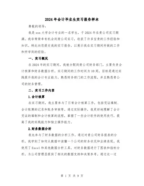 2024年会计毕业生实习报告样本（3篇）