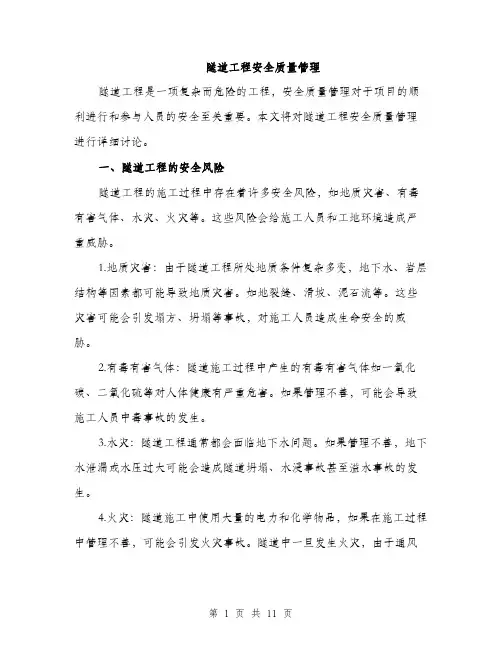 隧道工程安全质量管理（三篇）