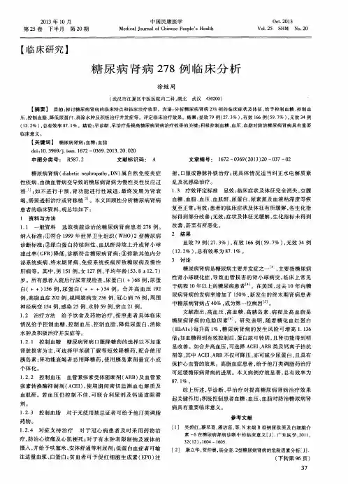 糖尿病肾病278例临床分析