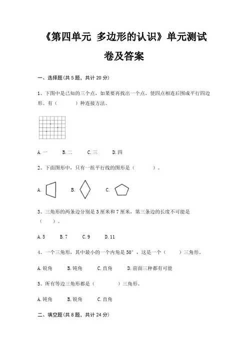 《第四单元 多边形的认识》单元测试卷及答案
