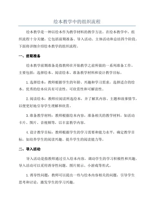 绘本教学中的组织流程