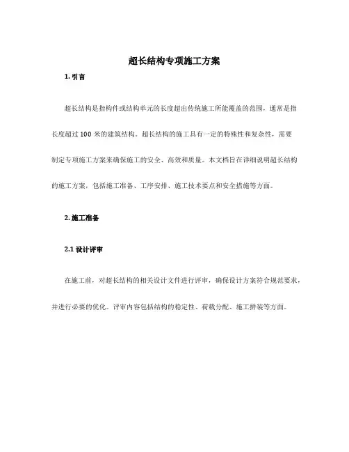 超长结构专项施工方案
