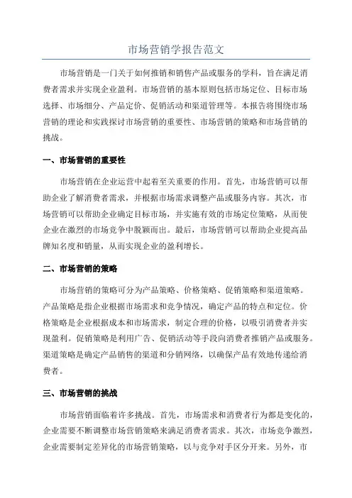 市场营销学报告范文