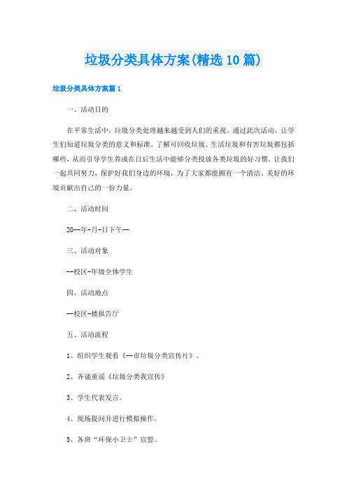 垃圾分类具体方案(精选10篇)