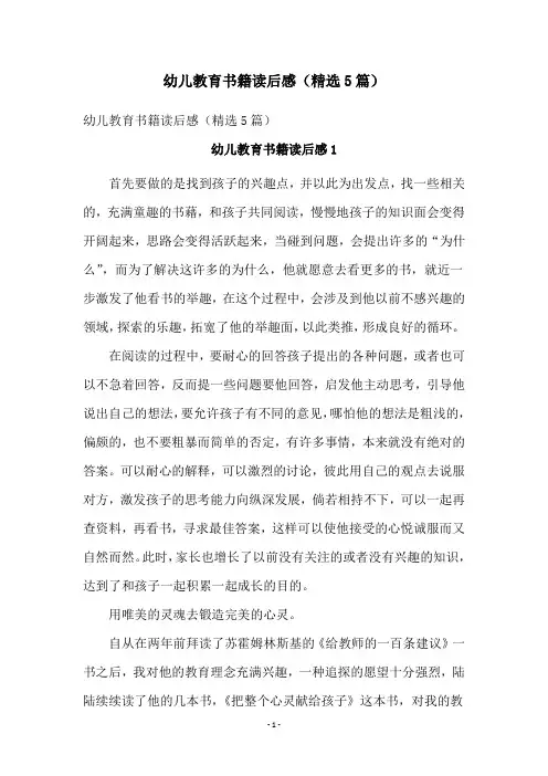 幼儿教育书籍读后感(精选5篇)