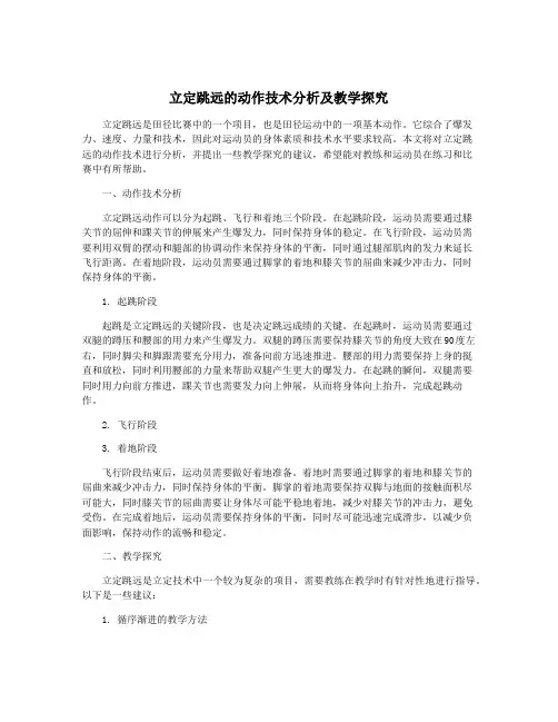 立定跳远的动作技术分析及教学探究