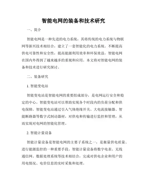 智能电网的装备和技术研究