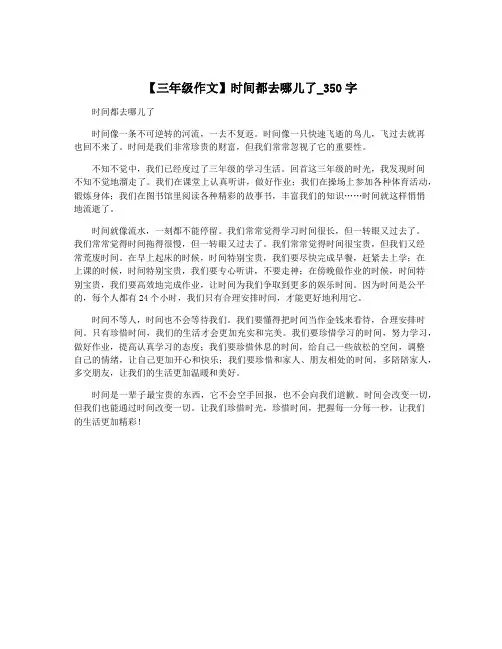 【三年级作文】时间都去哪儿了_350字