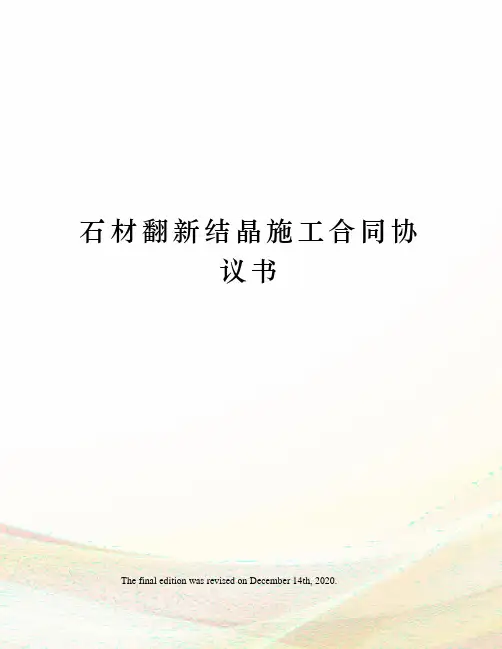 石材翻新结晶施工合同协议书