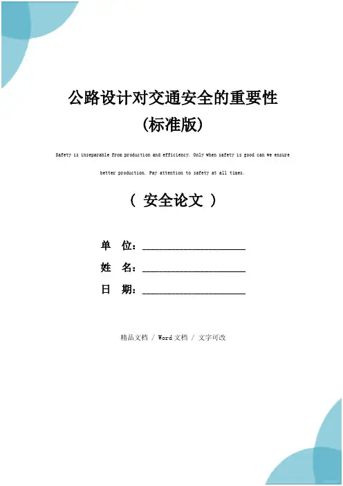 公路设计对交通安全的重要性(标准版)