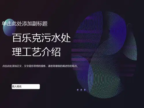 百乐克污水处理工艺介绍