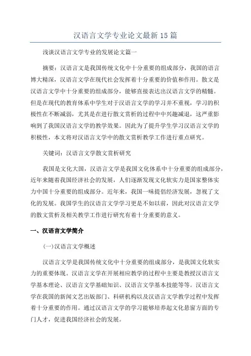 汉语言文学专业论文最新15篇