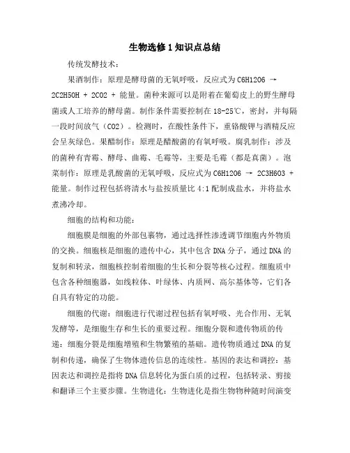 生物选修1知识点总结