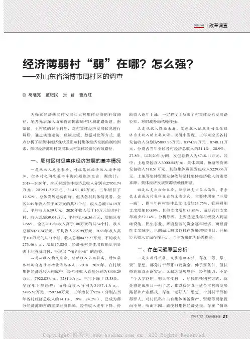 经济薄弱村“弱”在哪？怎么强？——对山东省淄博市周村区的调查