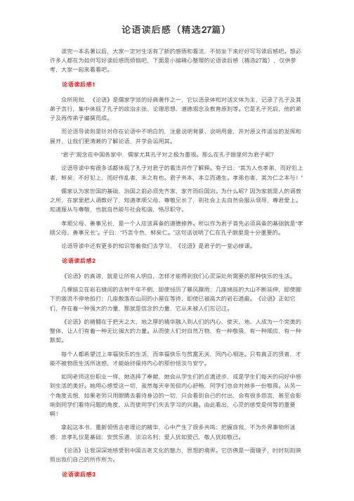 论语读后感（精选27篇）