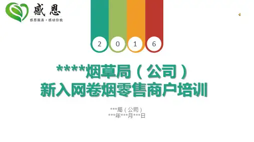 卷烟零售商户入网培训