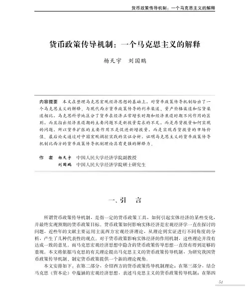 货币政策传导机制：一个马克思主义