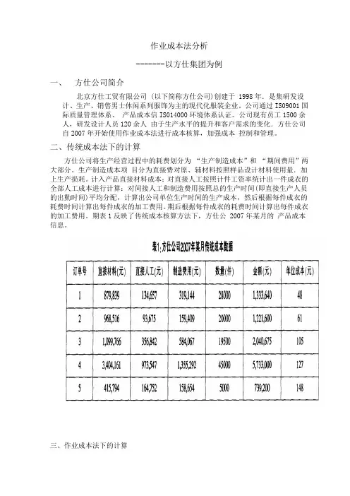 作业成本法分析-方仕集团案例
