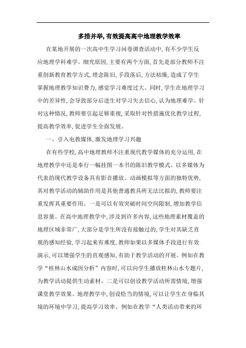 多措并举,有效提高高中地理教学效率论文