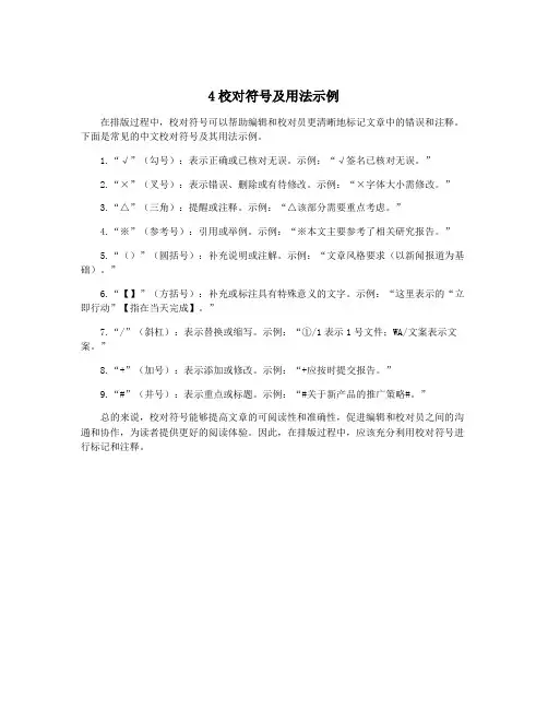 4校对符号及用法示例