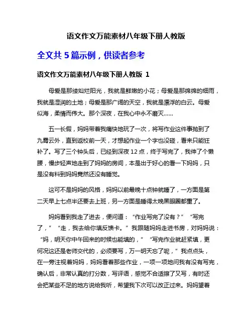语文作文万能素材八年级下册人教版