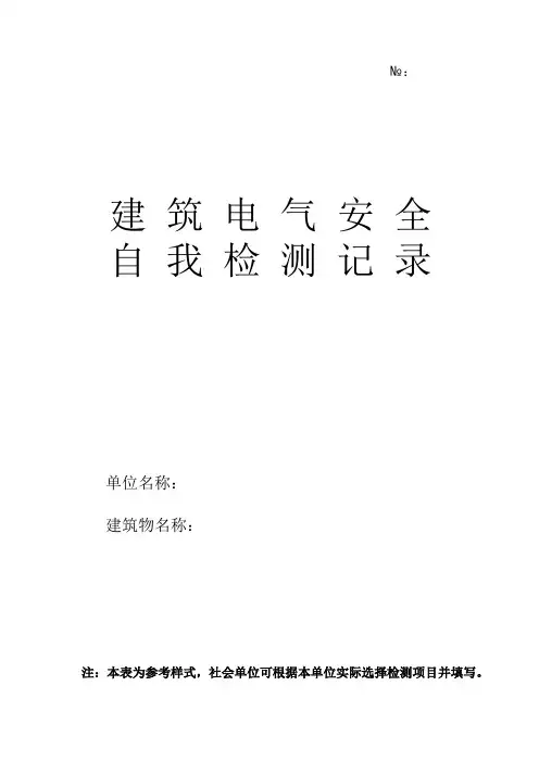 121电气安全自我检查记录