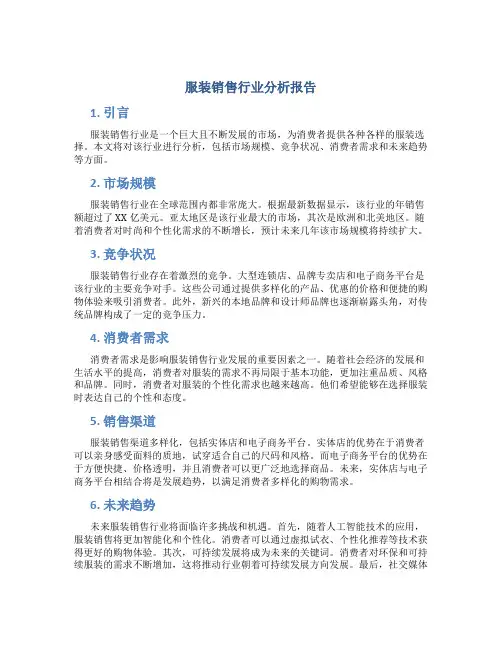 服装销售行业分析报告