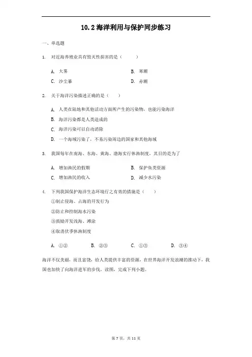 商务星球版八年级地理下册：10.2海洋利用与保护同步练习