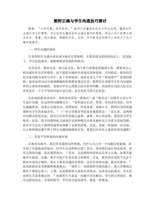教师正确与学生沟通技巧探讨