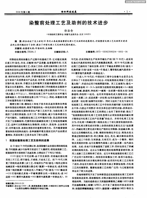 染整前处理工艺及助剂的技术进步