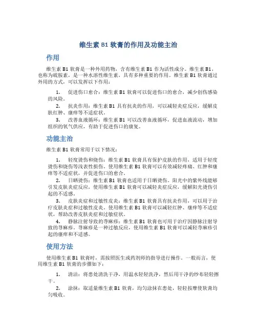 维生素b1软膏的作用及功能主治