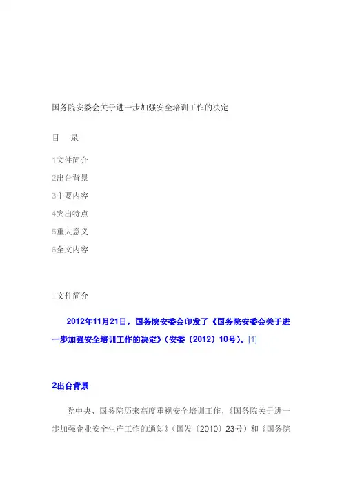 国务院安委会关于进一步加强安全培训工作的决定