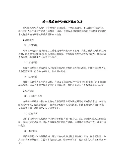 输电线路运行故障及措施分析