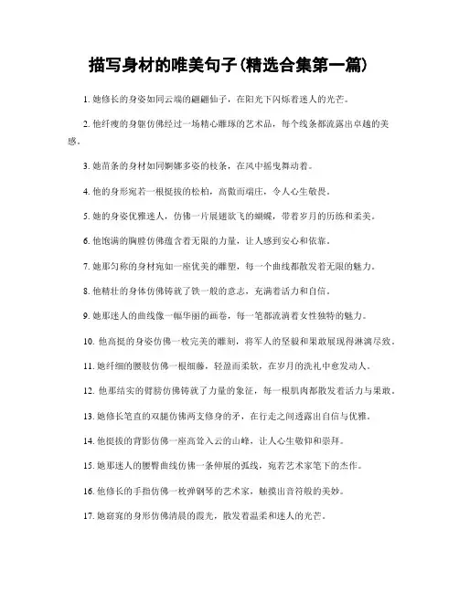 描写身材的唯美句子(精选合集两篇)