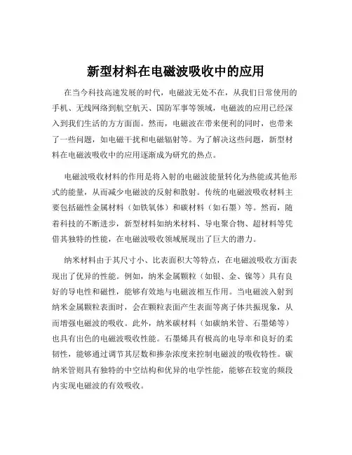 新型材料在电磁波吸收中的应用