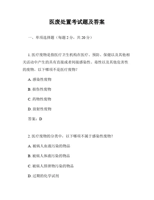 医废处置考试题及答案