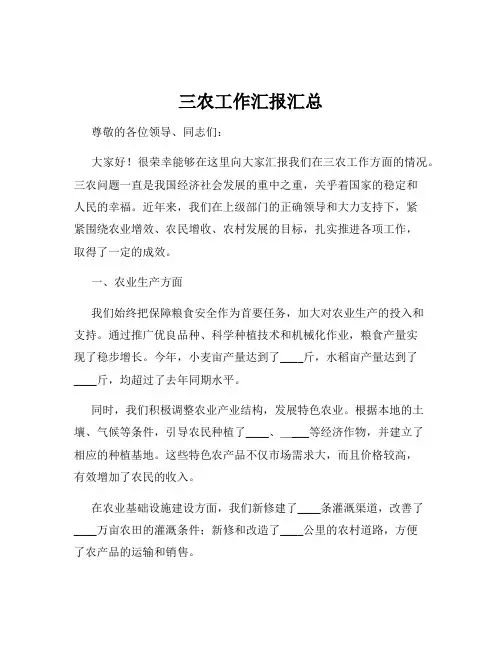 三农工作汇报汇总
