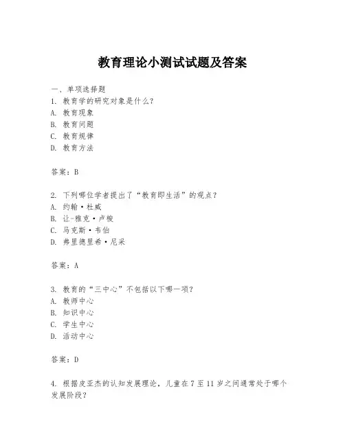 教育理论小测试试题及答案